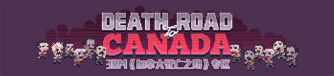 加拿大死亡之路专区_加拿大死亡之路中文版下载,MOD,修改器,攻略,汉化补丁_3DM单机
