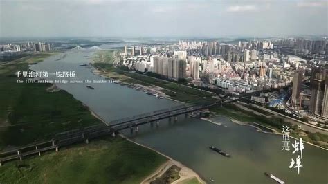 这里是蚌埠-蚌埠宣传片_腾讯视频