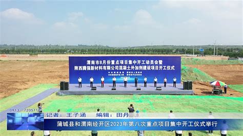 渭南高新区举行2023年3月份重点项目集中开工动员会（组图） - 本网新闻 - 陕西网