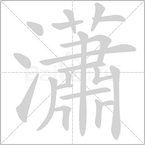 "瀟" 的详细解释 汉语字典