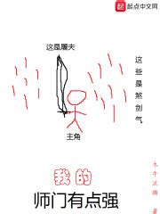 我的师门有点强(木牛流猫)最新章节在线阅读-起点中文网官方正版