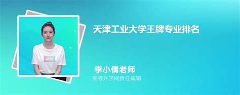 2024年天津工业大学王牌专业排名一览表