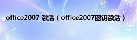office2007激活方法