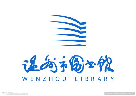 温州市图书馆 LOGO 标志设计图__公共标识标志_标志图标_设计图库_昵图网nipic.com
