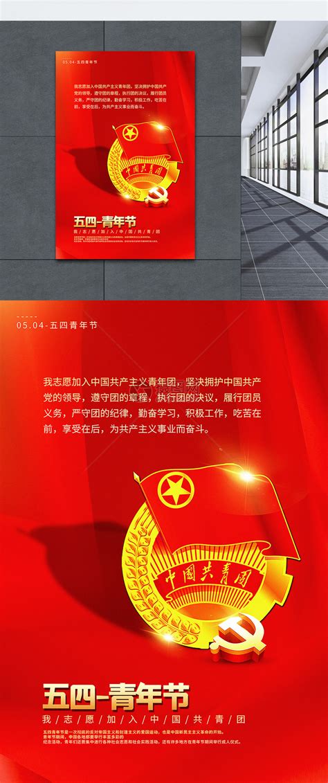 红色大气五四青年节入团誓词宣传海报模板素材-正版图片401719271-摄图网