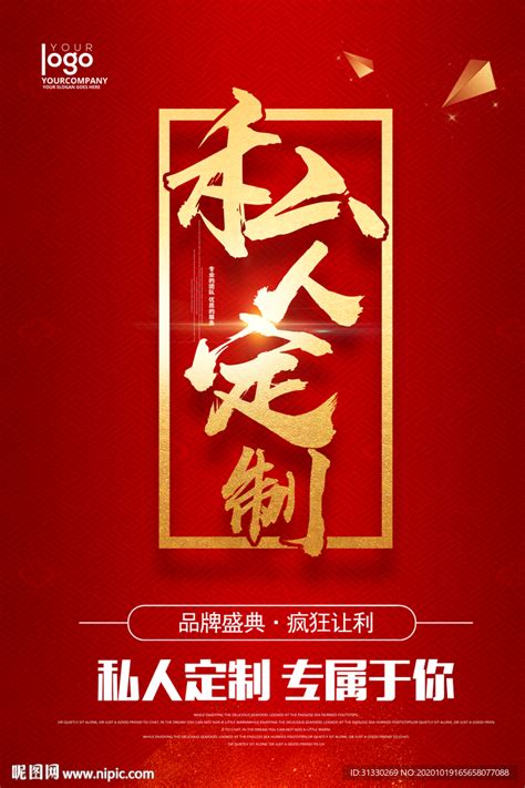私人定制宣传海报PSD素材免费下载_红动中国