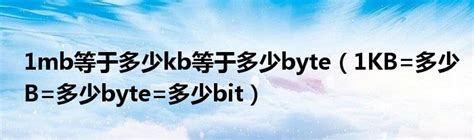 1mb等于多少kb等于多少byte（1KB=多少B=多少byte=多少bit）_公会界