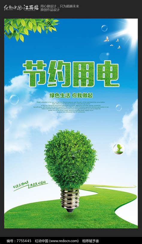 节约用电公益海报设计图片下载_红动中国
