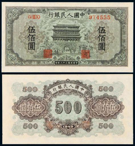 1949年第一版人民币伍佰圆豹子号“正阳门”图片及价格- 芝麻开门收藏网