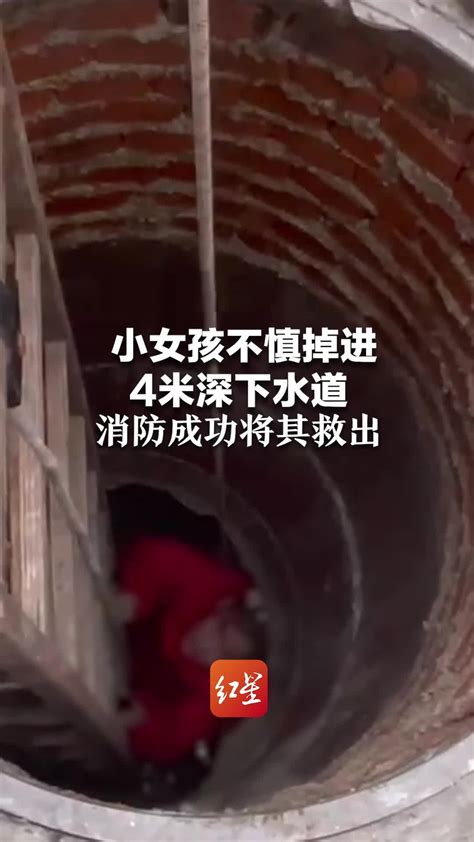 小女孩不慎掉进4米深下水道 消防成功将其救出_凤凰网视频_凤凰网