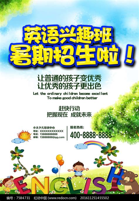 暑期少儿英语兴趣班招生海报图片_海报_编号7584731_红动中国
