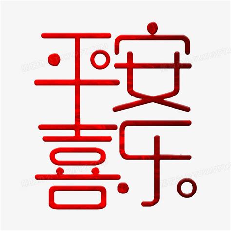 平安和福创意合体字矢量,中文字体,字体设计,设计,汇图网www.huitu.com
