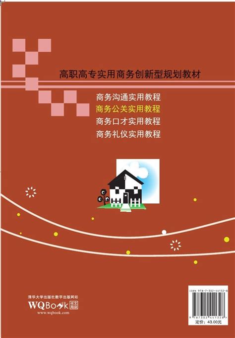 清华大学出版社-图书详情-《商务公关实用教程》