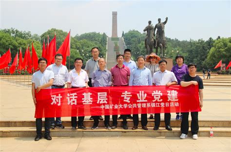 对话基层，专业党建——公共管理学院公管系党支部前往镇江开展主题党日活动