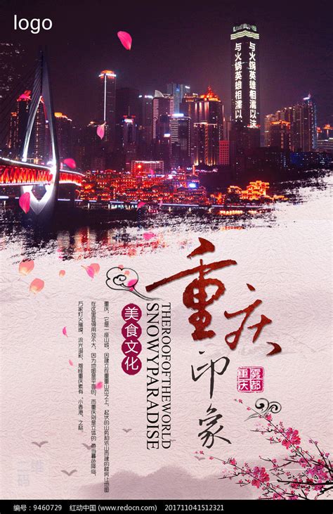 重庆印象旅行宣传海报图片下载_红动中国