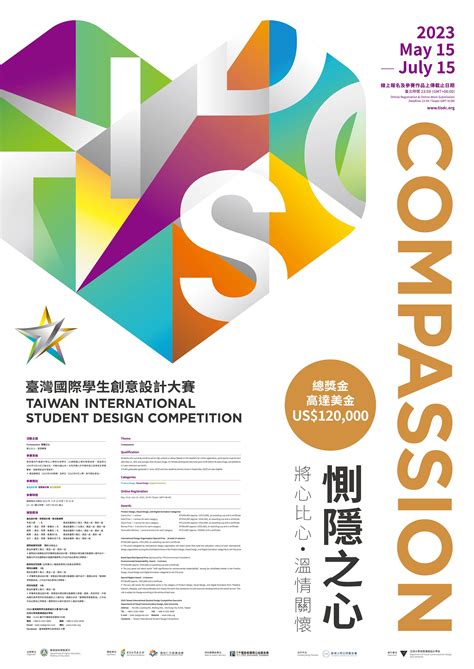 2023 TISDC 台湾国际学生创意设计大赛