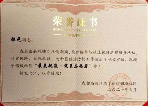 我司董事长--张元获得锦城社区“最美抗疫 - 党员志愿者”称号
