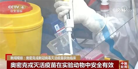 新闻观察：奥密克戎新冠病毒灭活疫苗获批临床_四川在线