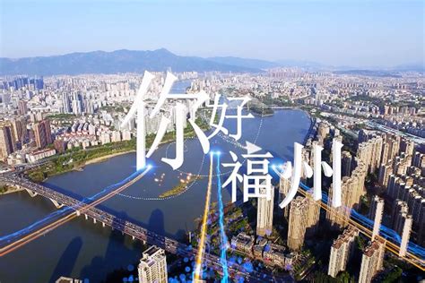 第五届数字中国建设峰会欢迎片《你好，福州》_凤凰网视频_凤凰网