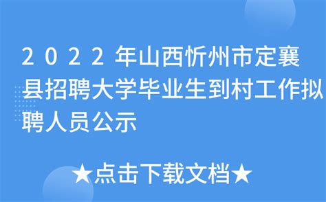 2022年山西忻州市定襄县招聘大学毕业生到村工作拟聘人员公示
