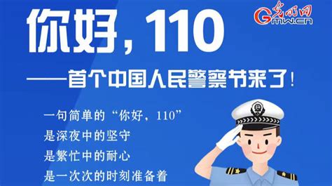 你好，110——首个中国人民警察节来了！ -荔枝网