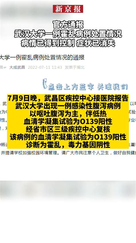 #官方通报武汉大学一例霍乱病例处置情况：病情已得到控制、症状已消失_凤凰网视频_凤凰网