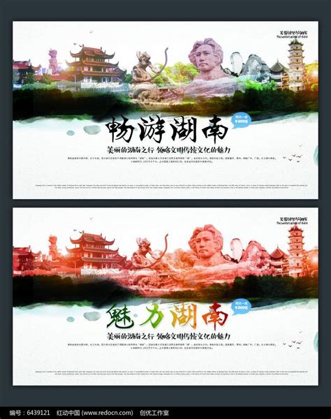 湖南旅游宣传海报图片_海报设计_编号6439121_红动中国