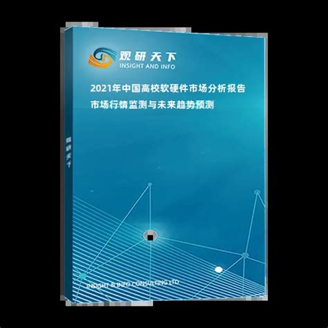 2021年中国高校软硬件市场分析报告-市场行情监测与未来趋势预测_观研报告网