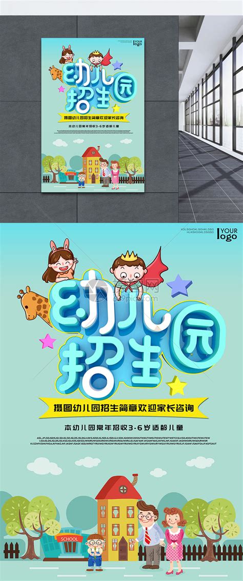 幼儿园招生宣传海报PSD素材免费下载_红动中国