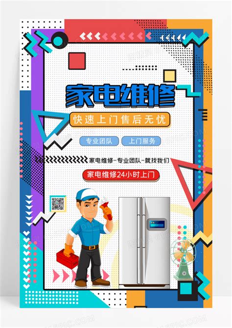 大气家电维修上门服务创意海报设计图片下载_psd格式素材_熊猫办公