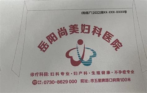 岳阳尚美妇科医院医疗广告审查表（2022.06.27）-岳阳市政府门户网站