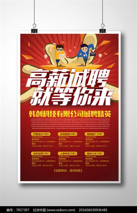 企业公司高薪招聘人员海报图片_海报_编号7857397_红动中国