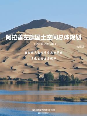 内蒙古阿拉善盟国土空间总体规划（2021-2035年）.pdf - 国土人