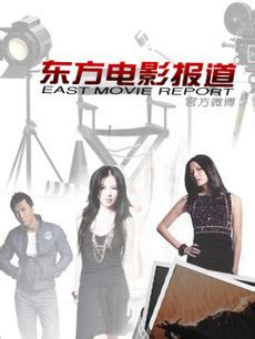 《东方电影报道》-综艺-免费在线观看