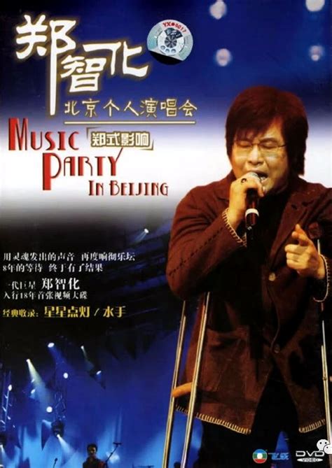 郑智化 - 郑式影响.2005.北京个人演唱会[DVDISO][4.39GB] - 蓝光演唱会
