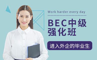 BEC中级强化培训班-广州BEC中级强化班-广州新东方