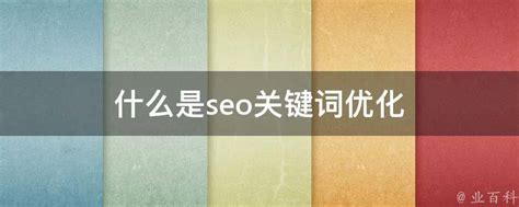 什么是seo关键词优化 - 业百科