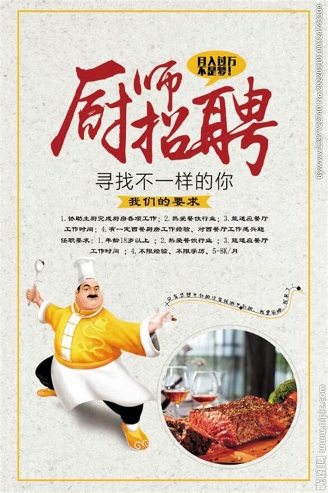 红色卡通创意厨师招聘海报模板设计图__广告设计_广告设计_设计图库_昵图网nipic.com