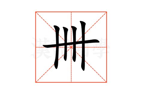 卌的意思,卌的解释,卌的拼音,卌的部首,卌的笔顺-汉语国学