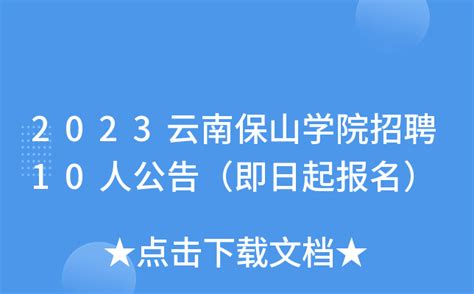 2023云南保山学院招聘10人公告（即日起报名）
