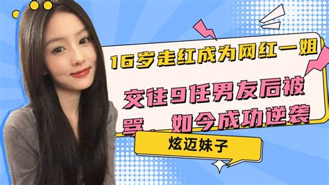 网红一姐，16岁走红拥有百万粉丝，交往9任男友后被骂，如今成功逆袭_腾讯视频