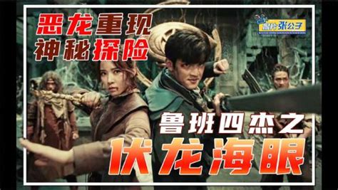 电影《鲁班四杰之伏龙海眼》举行首映式 4月16日正式上线-焦点-中华娱乐网-全球华人综合娱乐网站