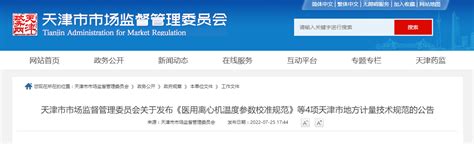 天津市市场监督管理委员会关于发布《医用离心机温度参数校准规范》等4项天津市地方计量技术规范的公告-中国质量新闻网