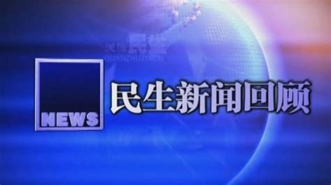 12.19 民生新闻VA0_腾讯视频