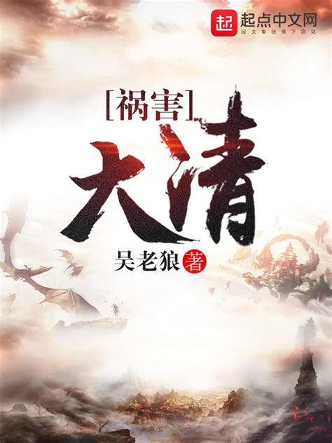 《祸害大清》小说在线阅读-起点中文网