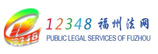 12348福州法网