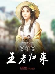 你有没有推荐一些都市娱乐明星类的小说，只限国内的？ - 起点中文网