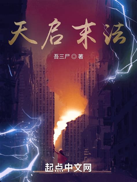 《天启末法》小说在线阅读-起点中文网