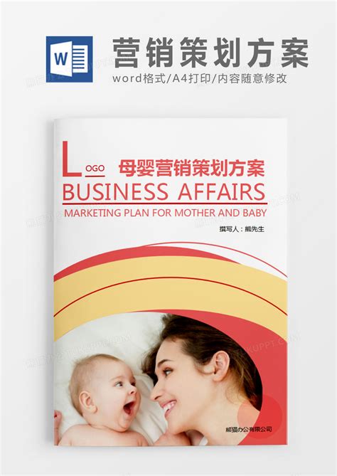 粉红色清新母婴营销策划计划方案Word模板下载_熊猫办公