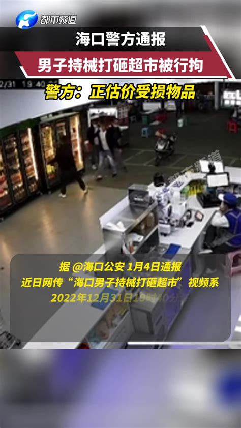 多名男子持械打砸超市，海口警方通报：已被行政拘留！_腾讯视频